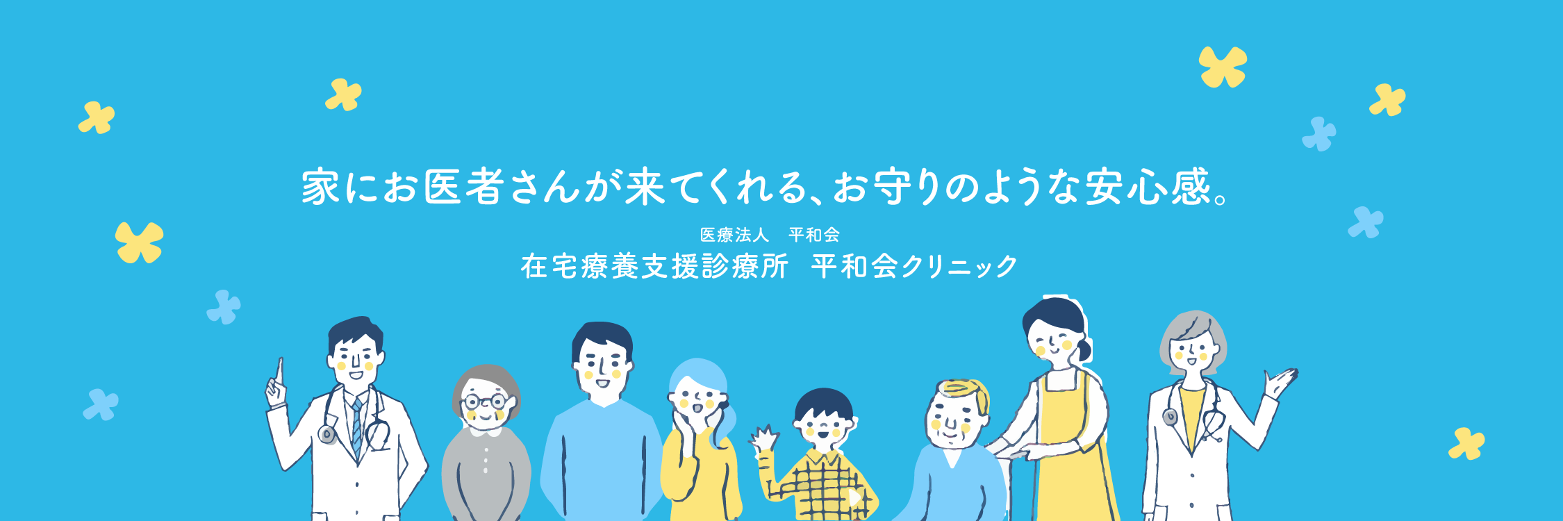 家にお医者さんが来てくれる、お守りのような安心感。