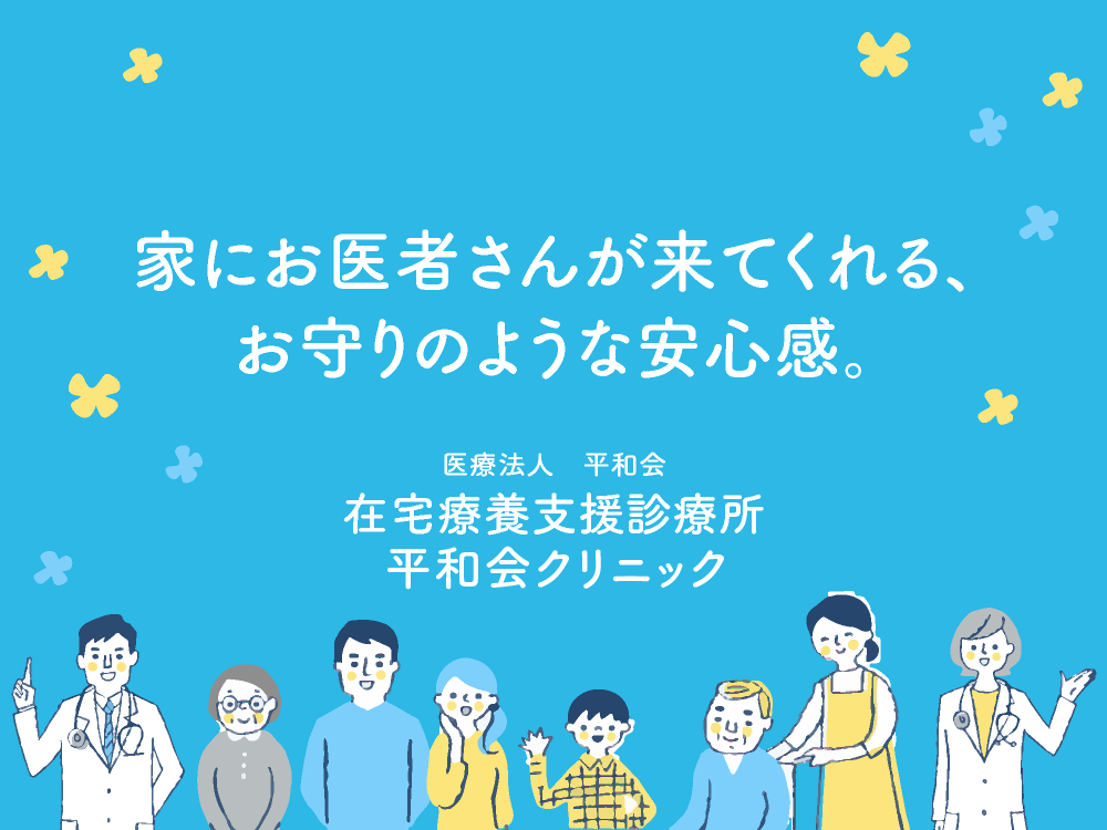 家にお医者さんが来てくれる、お守りのような安心感。