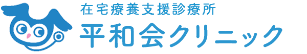 在宅療養支援診療所　平和会クリニック