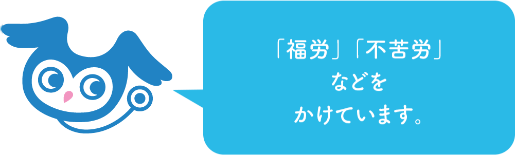 シンボルマーク「ふくろうくん」